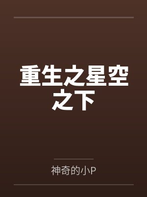 重生之星空之下封面