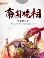 帝国吃相封面