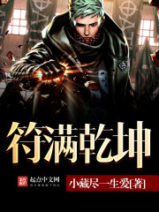 符满乾坤封面