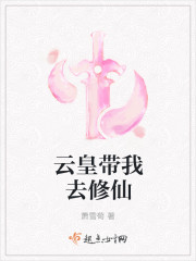 云皇带我去修仙封面