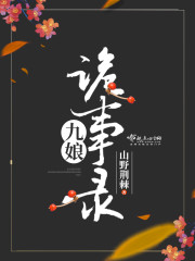 九娘诡事录封面