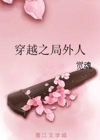 glby局外人小说封面