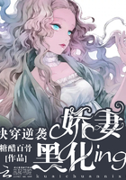 快穿逆袭：娇妻黑化ing封面