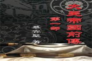 大吴帝国前传封面