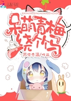 呆萌青梅绕竹马封面