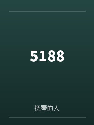 5188封面