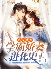 八零盛宠学霸娇妻进化史无弹窗封面