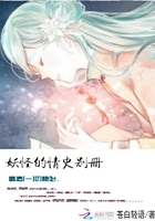 妖怪的情史别册封面