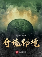 奇诡秘境封面