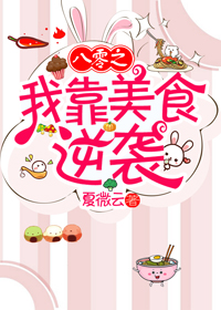 八零之我靠美食逆袭封面