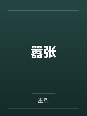 嚣张封面