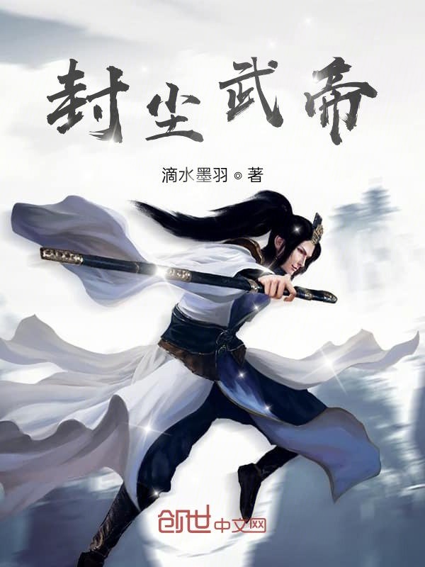 封尘武帝封面