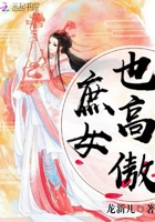 庶女也高傲封面