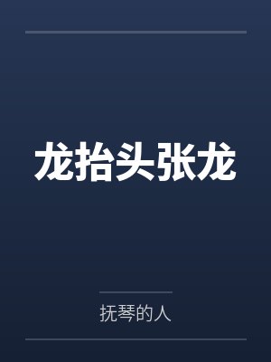 龙抬头张龙封面