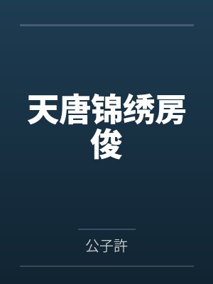 天唐锦绣房俊封面