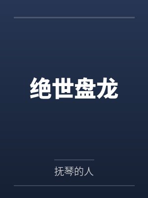 绝世盘龙封面