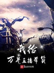 我给万界直播带货封面