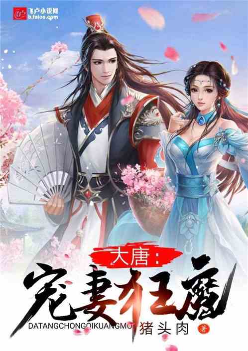 大唐：宠妻狂魔封面