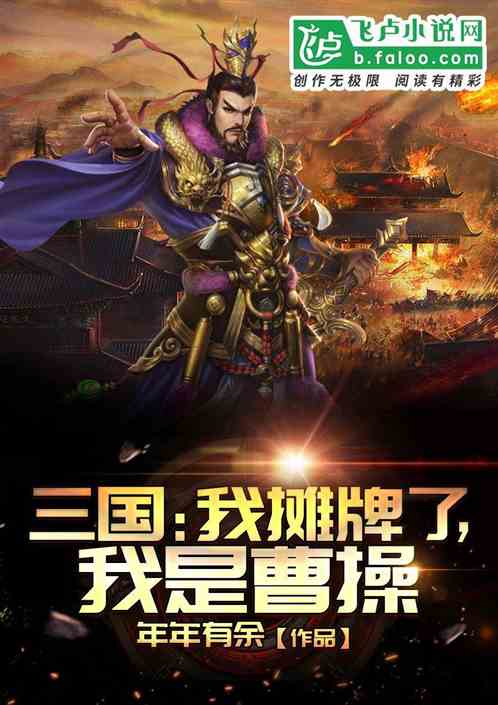 三国：我摊牌了，我是曹操封面