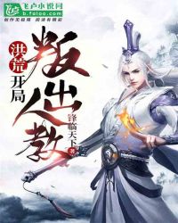 洪荒：开局叛出人教！封面