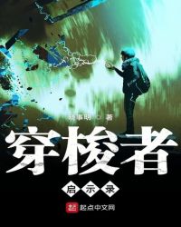 穿梭者启示录封面