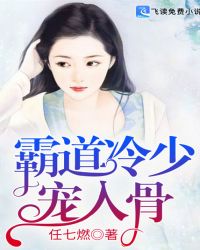 霸道冷少宠入骨封面