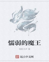 懦弱的魔王封面