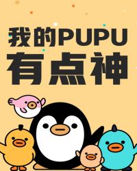 我的PUPU有点神封面