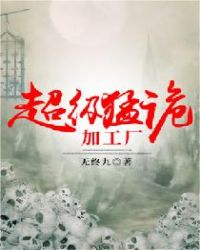 超级猛诡加工厂封面