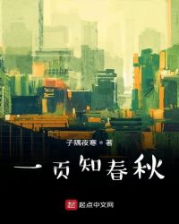 一页知春秋封面