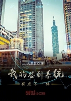 我的签到系统有点不一样 九箫墨封面