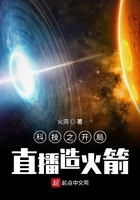 科技之开局直播造火箭封面