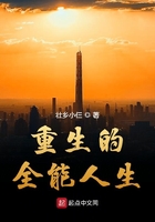 重生的全能人生 作者策儿封面