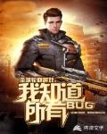 全球轮回游戏：我知道所有BUG封面