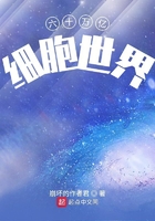 六十万亿细胞世界封面