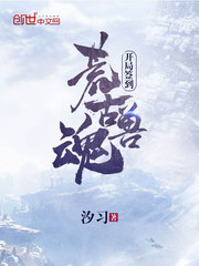 开局签到荒古兽魂封面