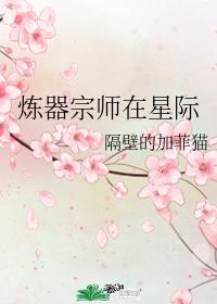 炼器宗师在星际by隔壁的加菲猫封面