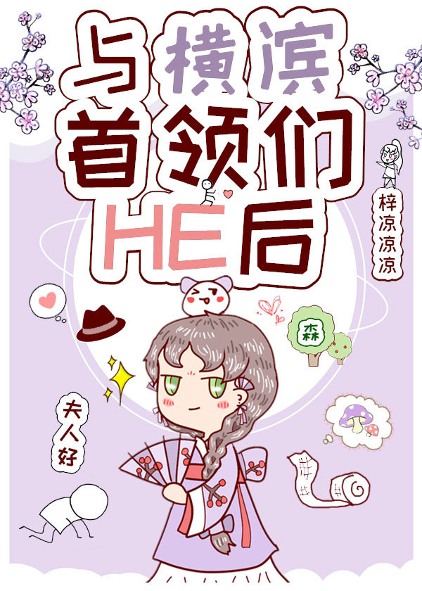 与横滨首领们HE后封面