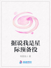据说我是星际唯一治愈系封面