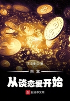 首富从谈恋爱开始封面
