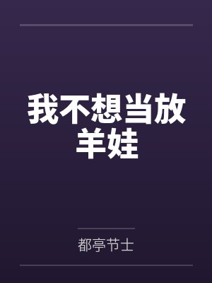 我不想当放羊娃封面