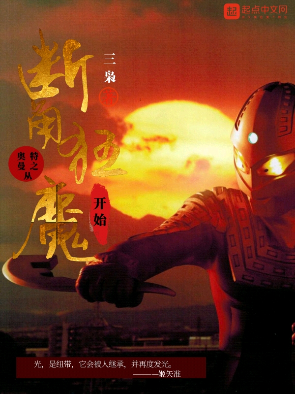 奥特曼之从断角狂魔开始封面