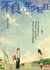 不良之年少轻狂封面
