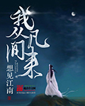 我从凡间来(这个修士很危险)封面