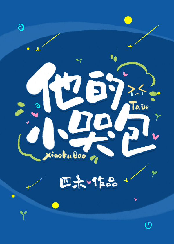 他的小哭包封面