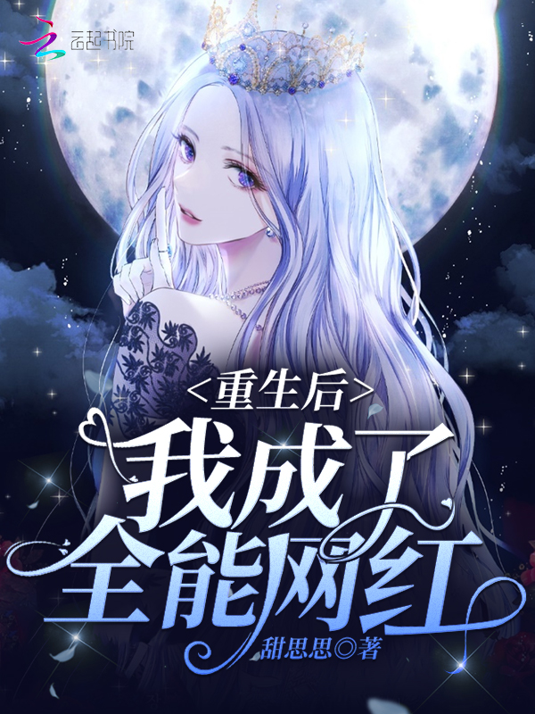 重生后我成了全能网红封面