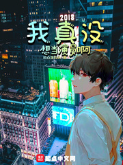 我真没想当演员啊封面
