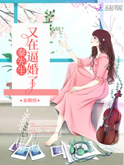 秦先生又在逼婚了封面