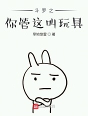 斗罗之你管这叫玩具封面