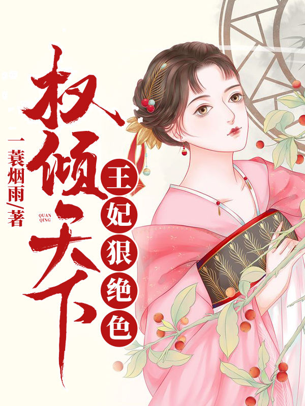 权倾天下：王妃狠绝色封面